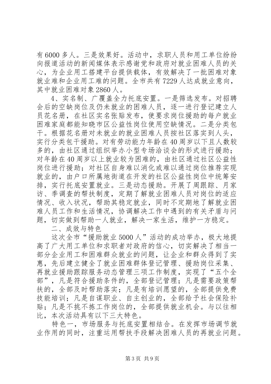 我市援助就业5000人工作总结汇报-社区就业援助工作总结_第3页