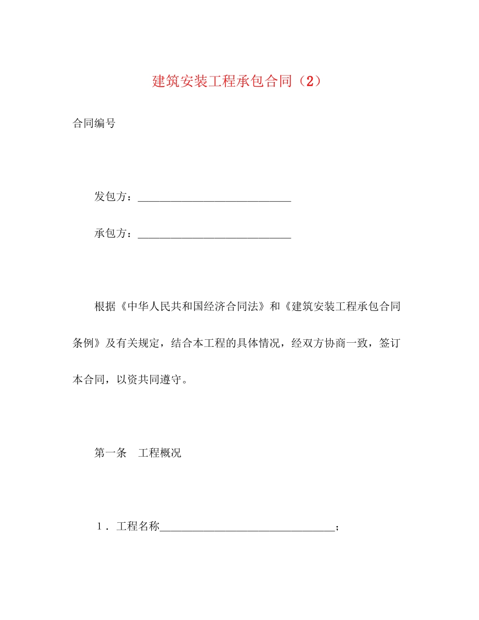 建筑安装工程承包合同（2）2)_第1页