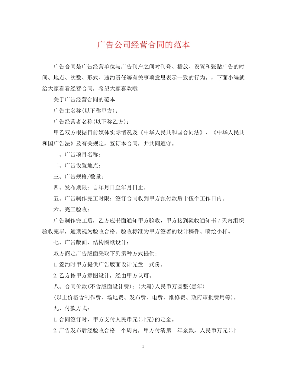 广告公司经营合同的范本_第1页