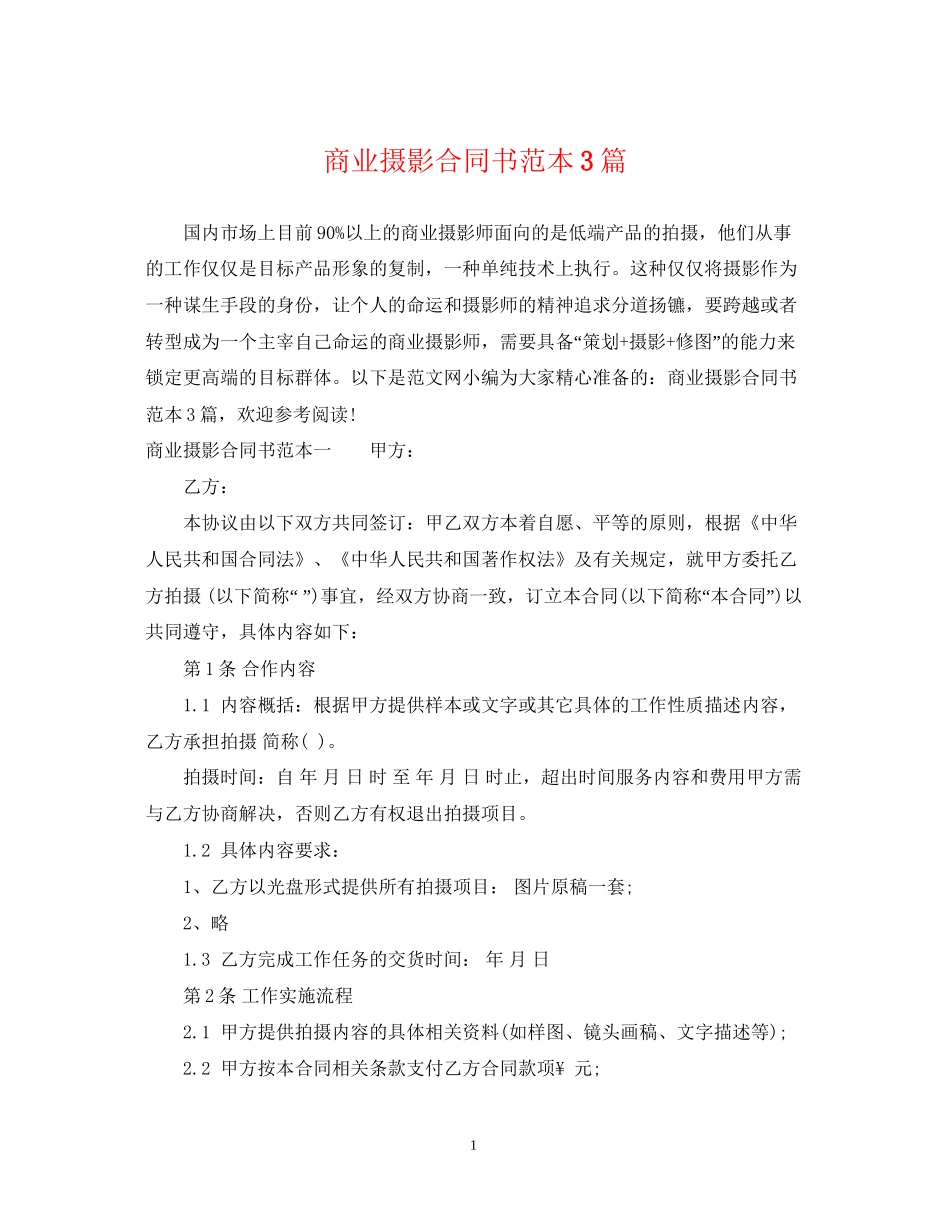 商业摄影合同书范本3篇_第1页