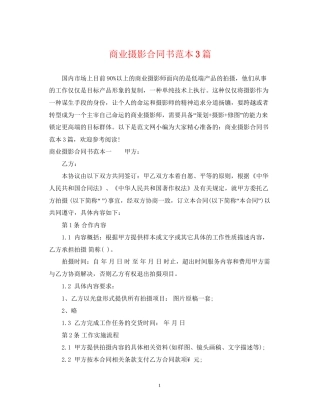 商业摄影合同书范本3篇