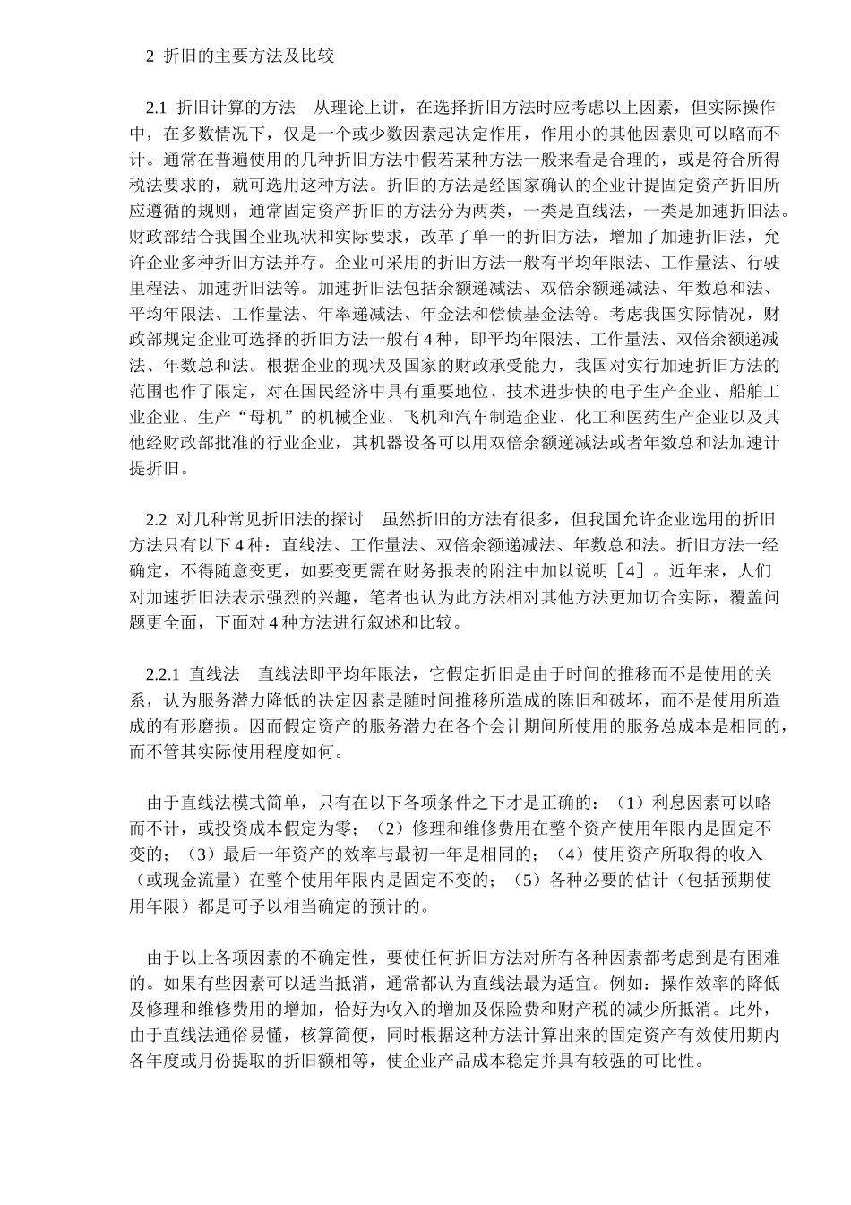 对固定资产折旧及其折旧方法的探讨(6)_第2页