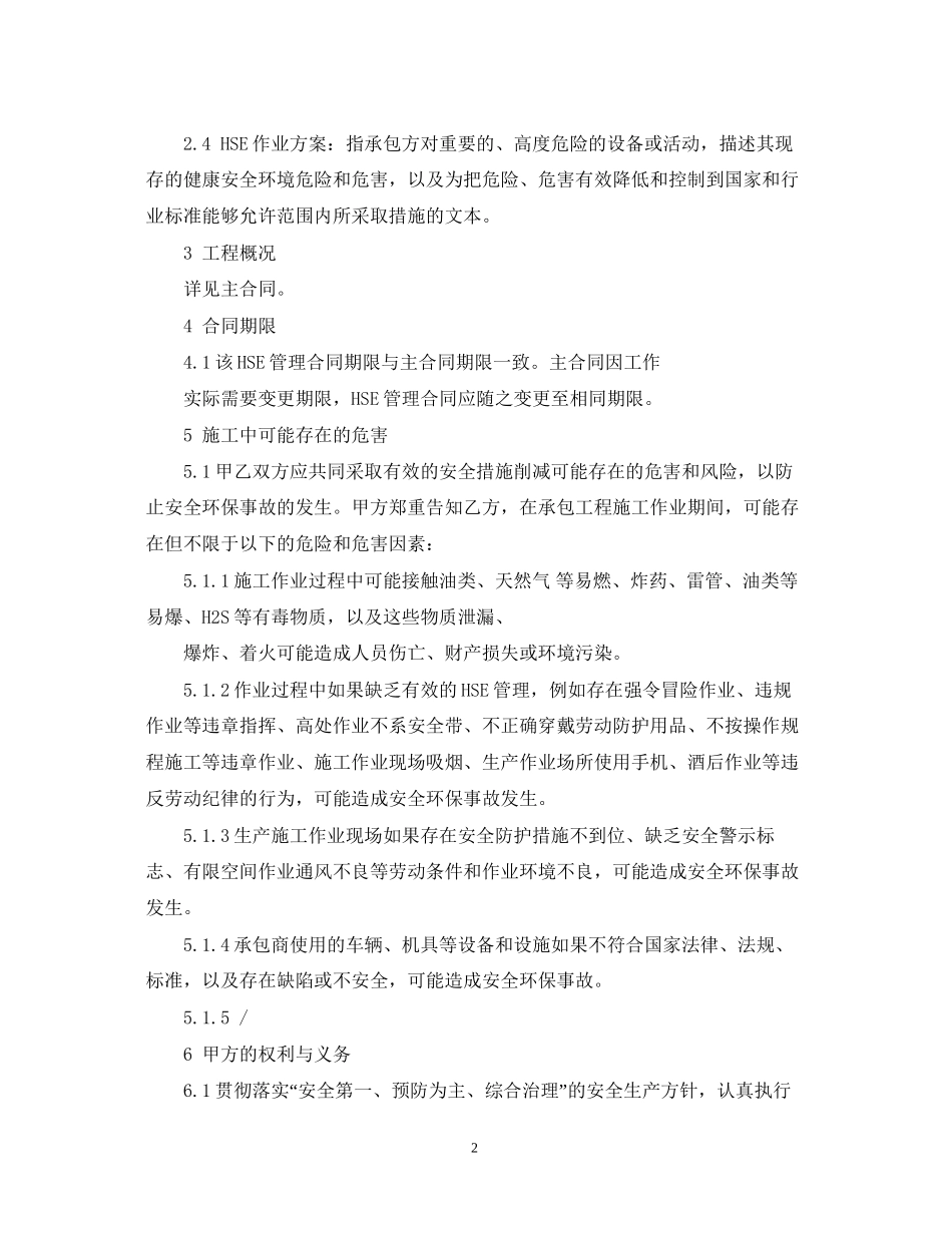 HSE工程承包管理合同范本_第2页