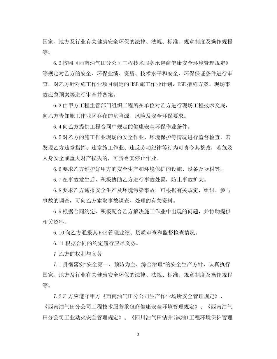 HSE工程承包管理合同范本_第3页