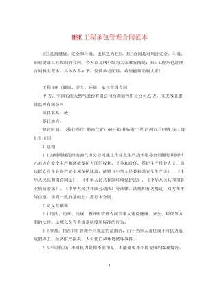 HSE工程承包管理合同范本