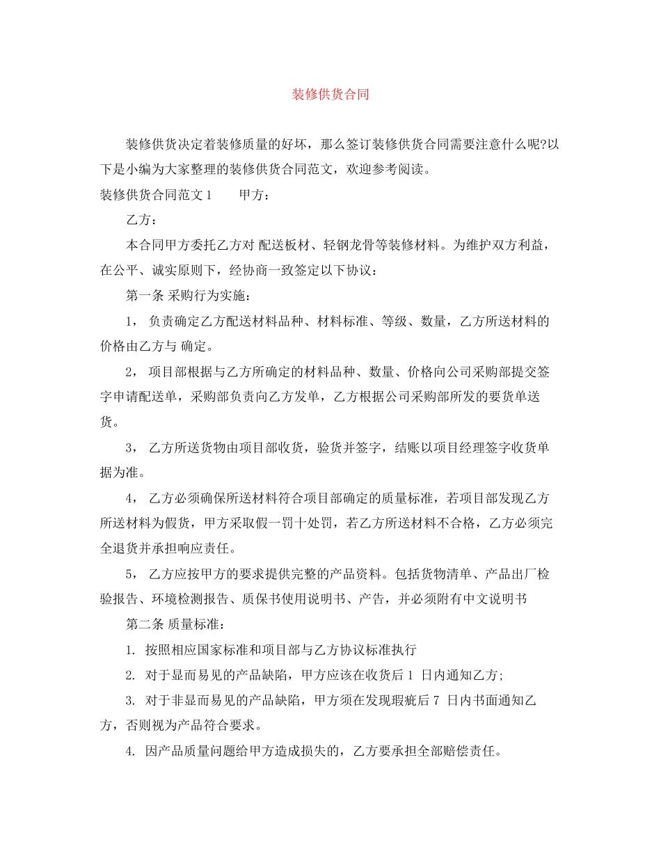 装修供货合同_第1页
