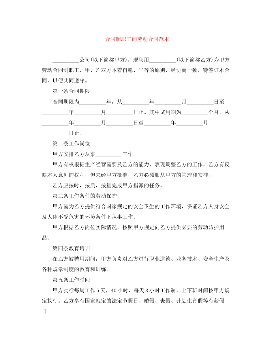 合同制职工的劳动合同范本_第1页