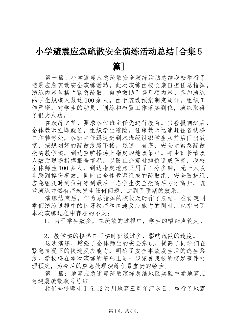 小学避震应急疏散安全演练活动总结[合集5篇]_第1页