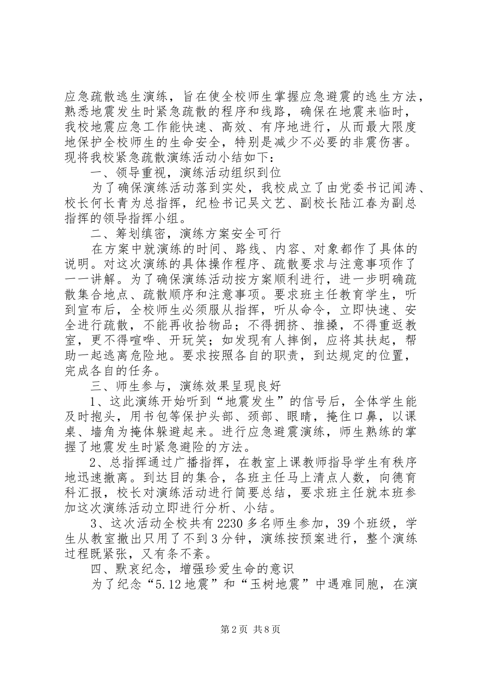 小学避震应急疏散安全演练活动总结[合集5篇]_第2页
