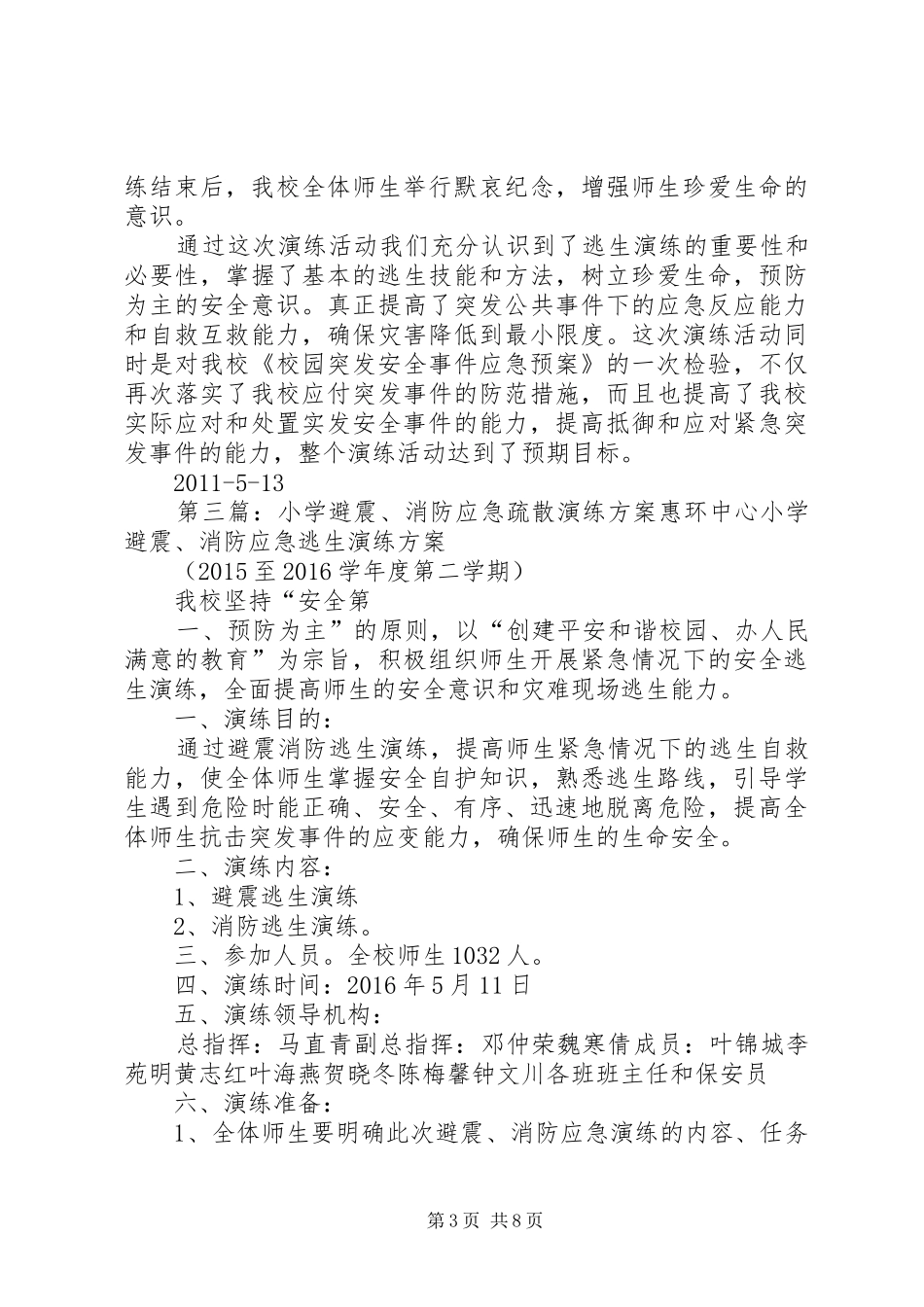 小学避震应急疏散安全演练活动总结[合集5篇]_第3页