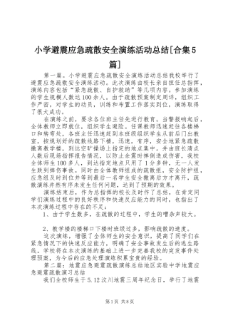 小学避震应急疏散安全演练活动总结[合集5篇]