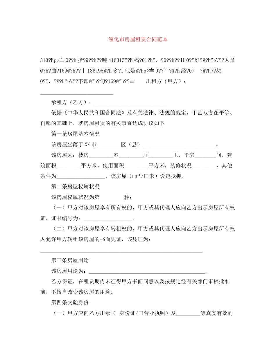 绥化市房屋租赁合同范本_第1页