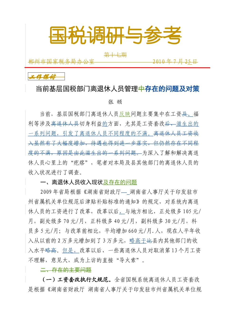 当前基层国税部门离退休人员管理存在的问题及对策_第1页