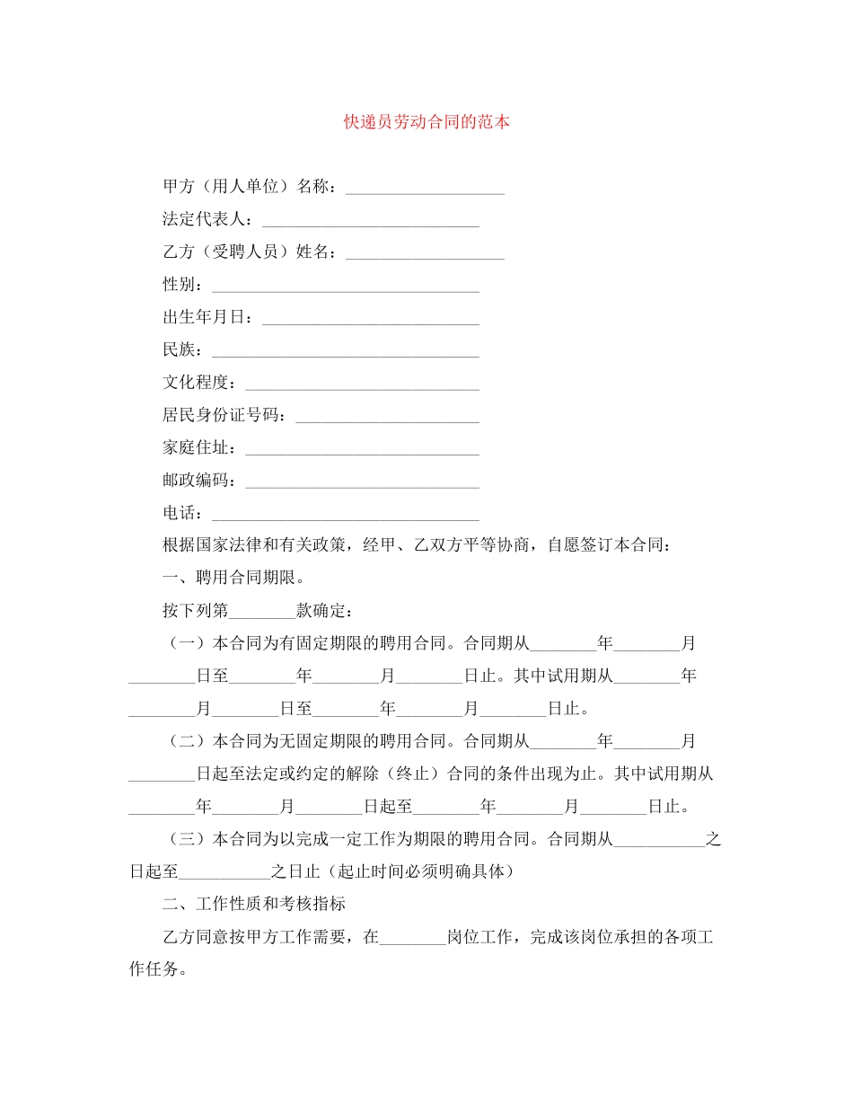 快递员劳动合同的范本_第1页
