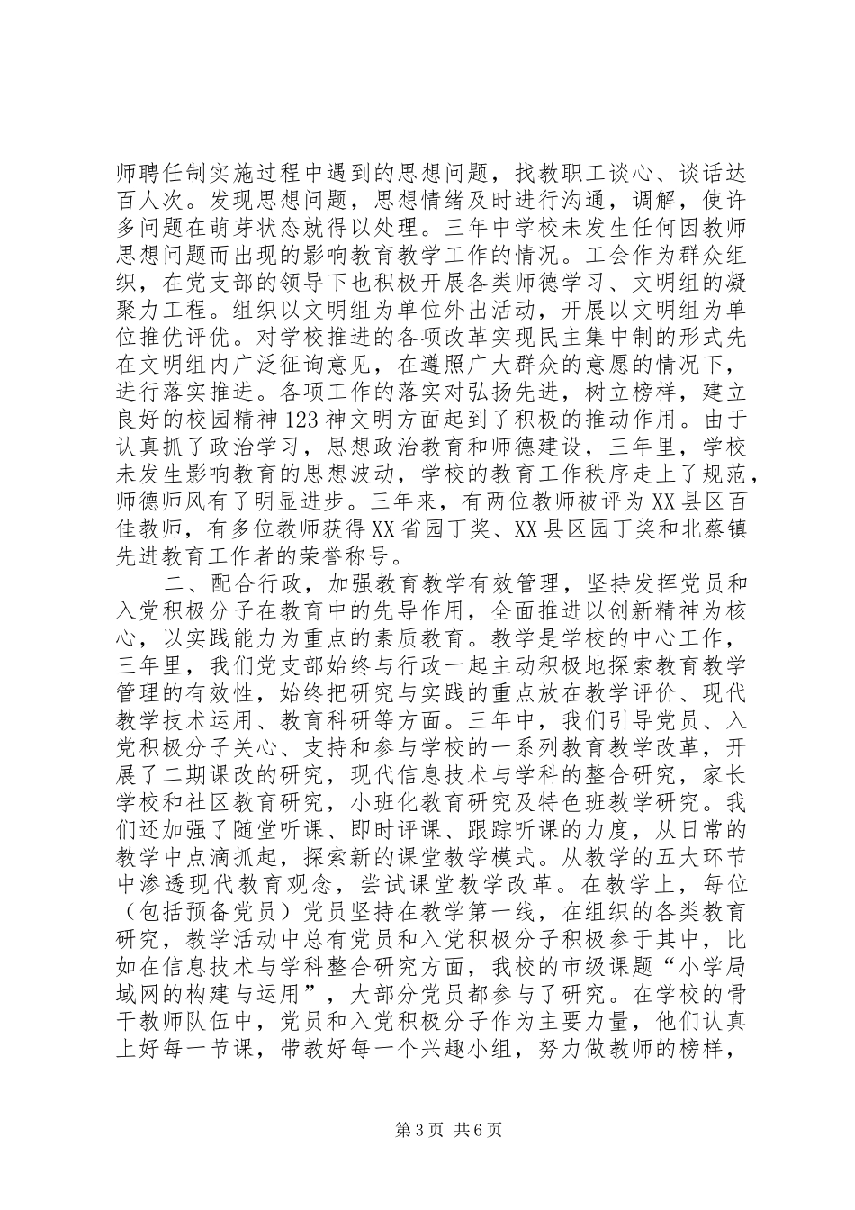 学校党支部三年工作总结[1]_第3页