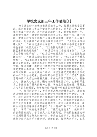 学校党支部三年工作总结[1]
