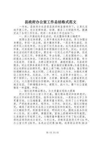 县政府办公室工作总结格式范文