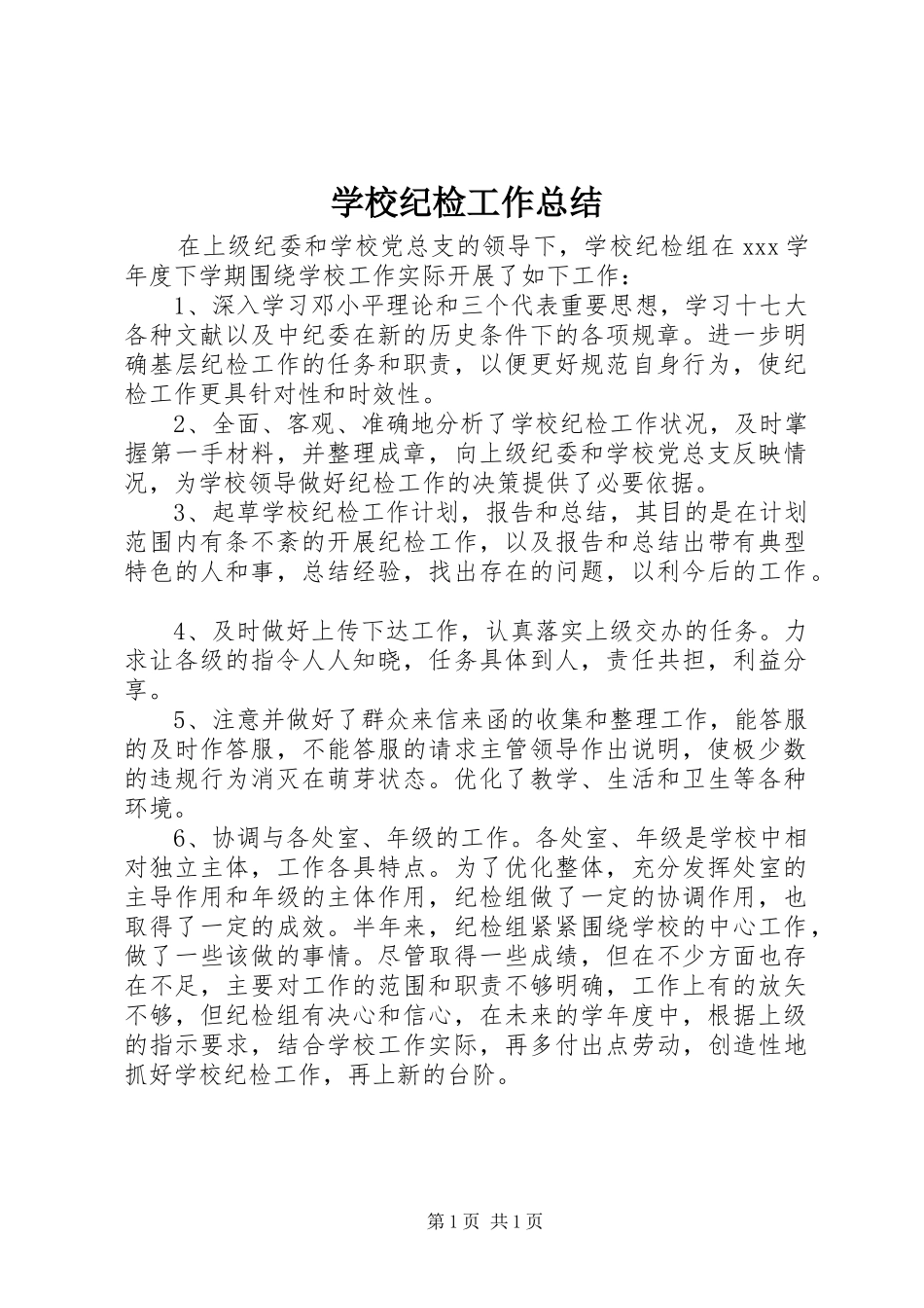 学校纪检工作总结_第1页