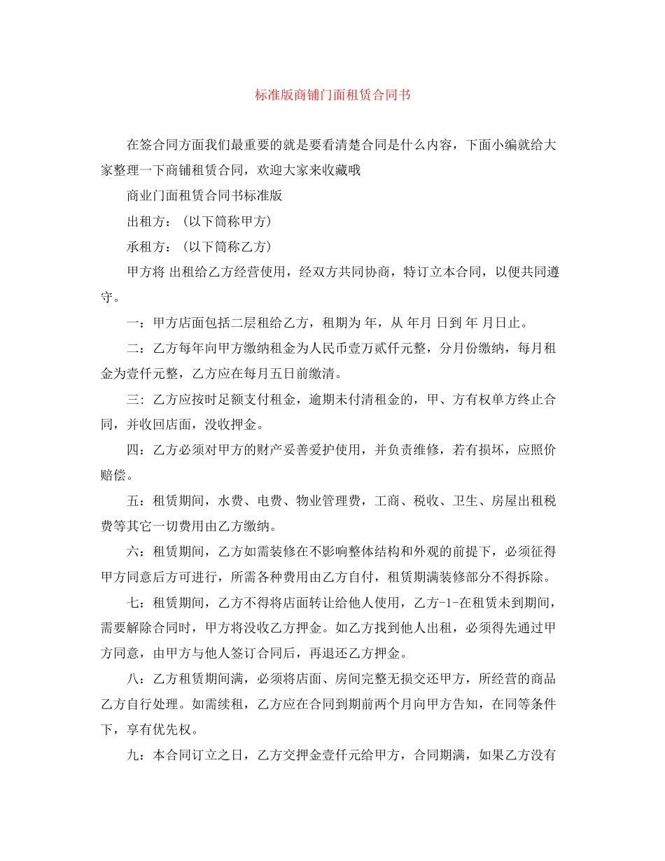 标准版商铺门面租赁合同书_第1页