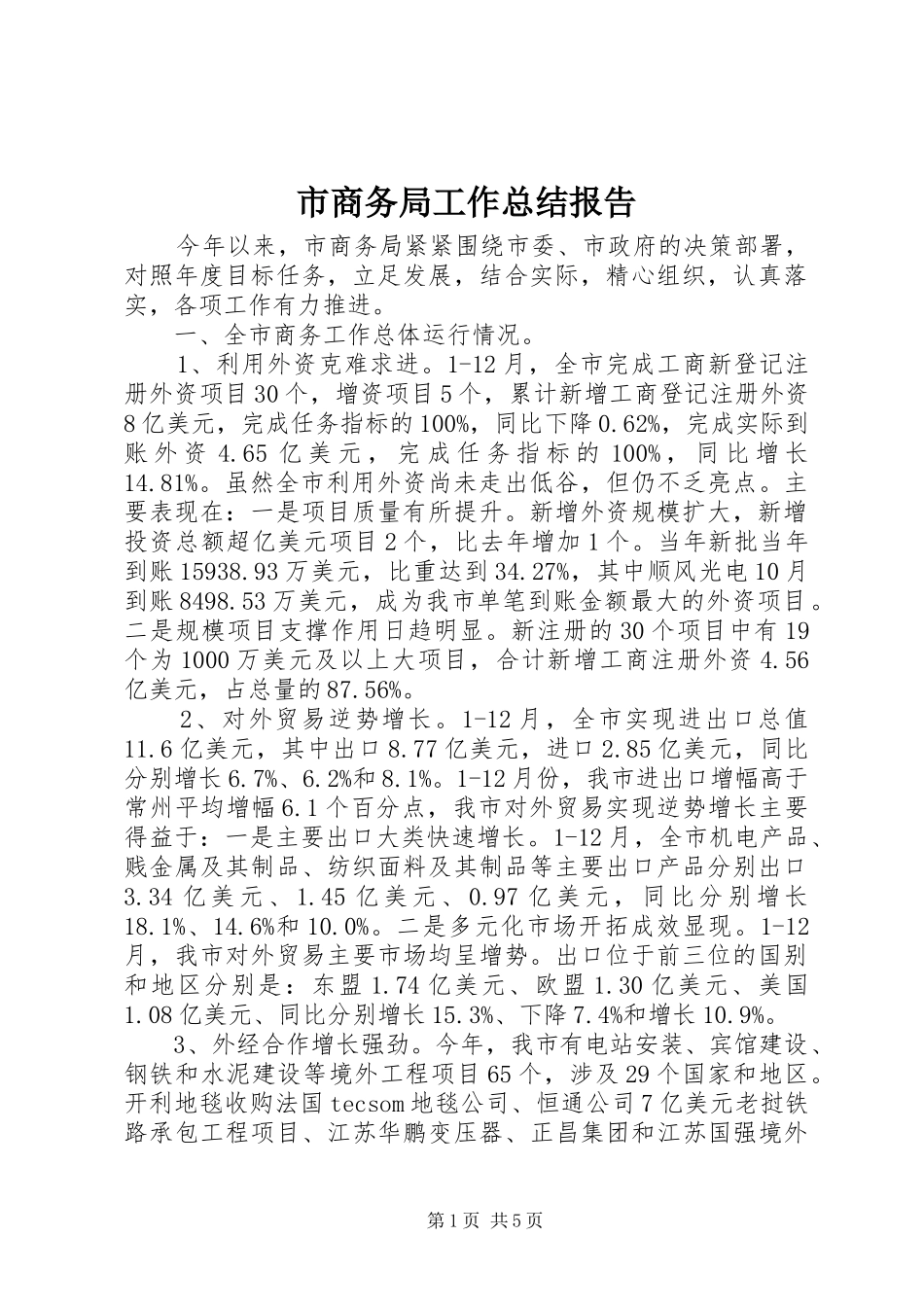 市商务局工作总结报告_第1页