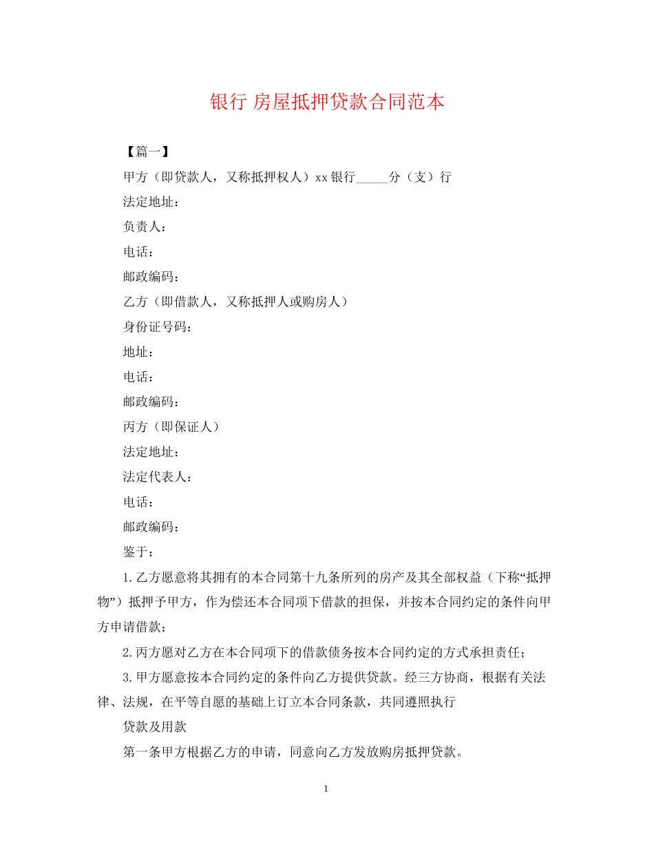 银行房屋抵押贷款合同范本_第1页