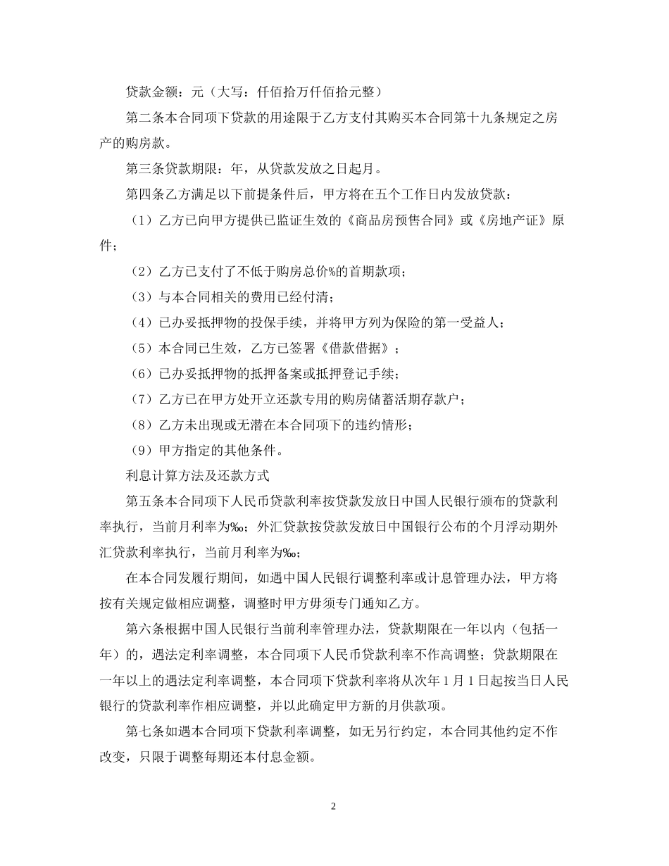 银行房屋抵押贷款合同范本_第2页