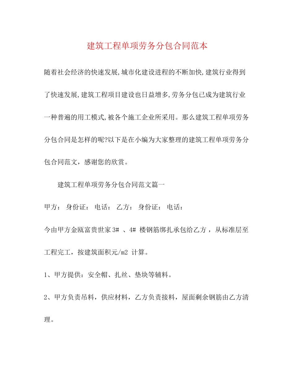 建筑工程单项劳务分包合同范本_第1页