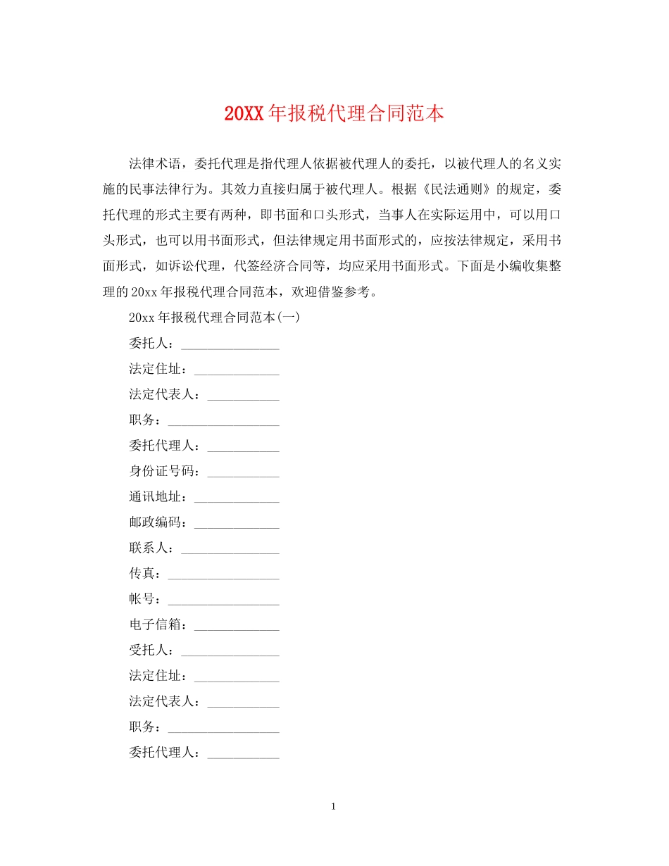 报税代理合同范本_第1页