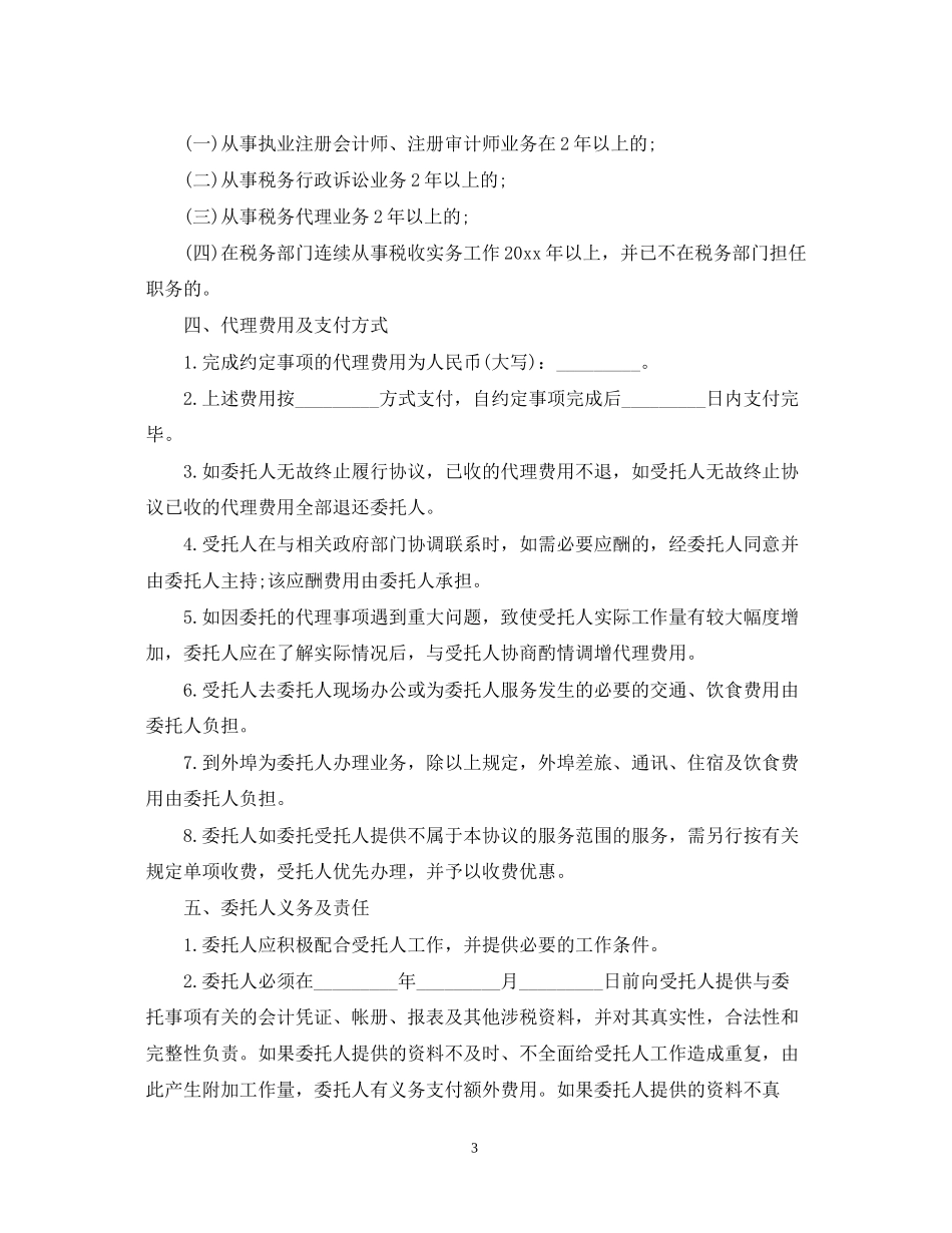 报税代理合同范本_第3页