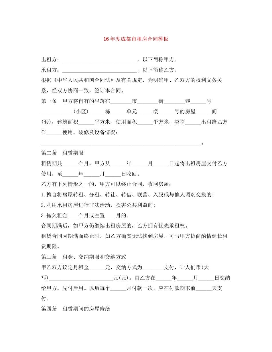 度成都市租房合同模板_第1页