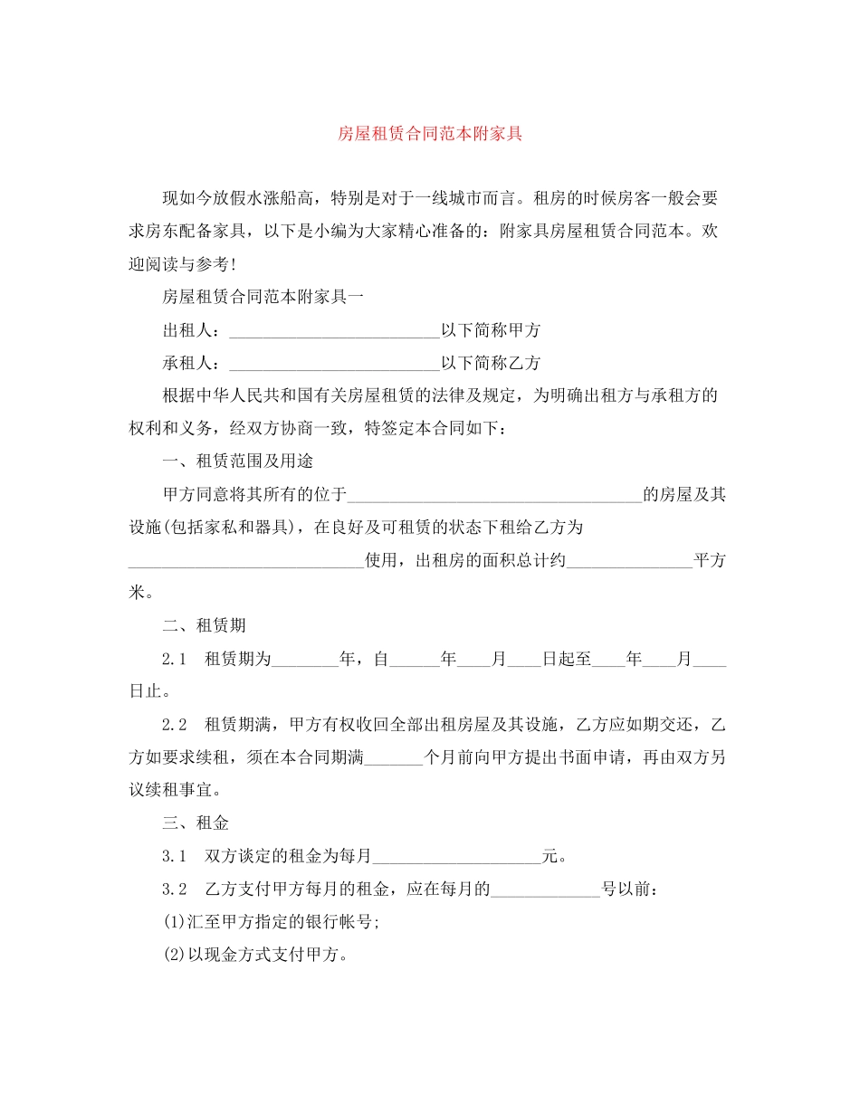 房屋租赁合同范本附家具_第1页