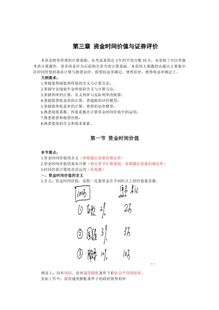 财务管理·闫华红基础班·第三章(一)