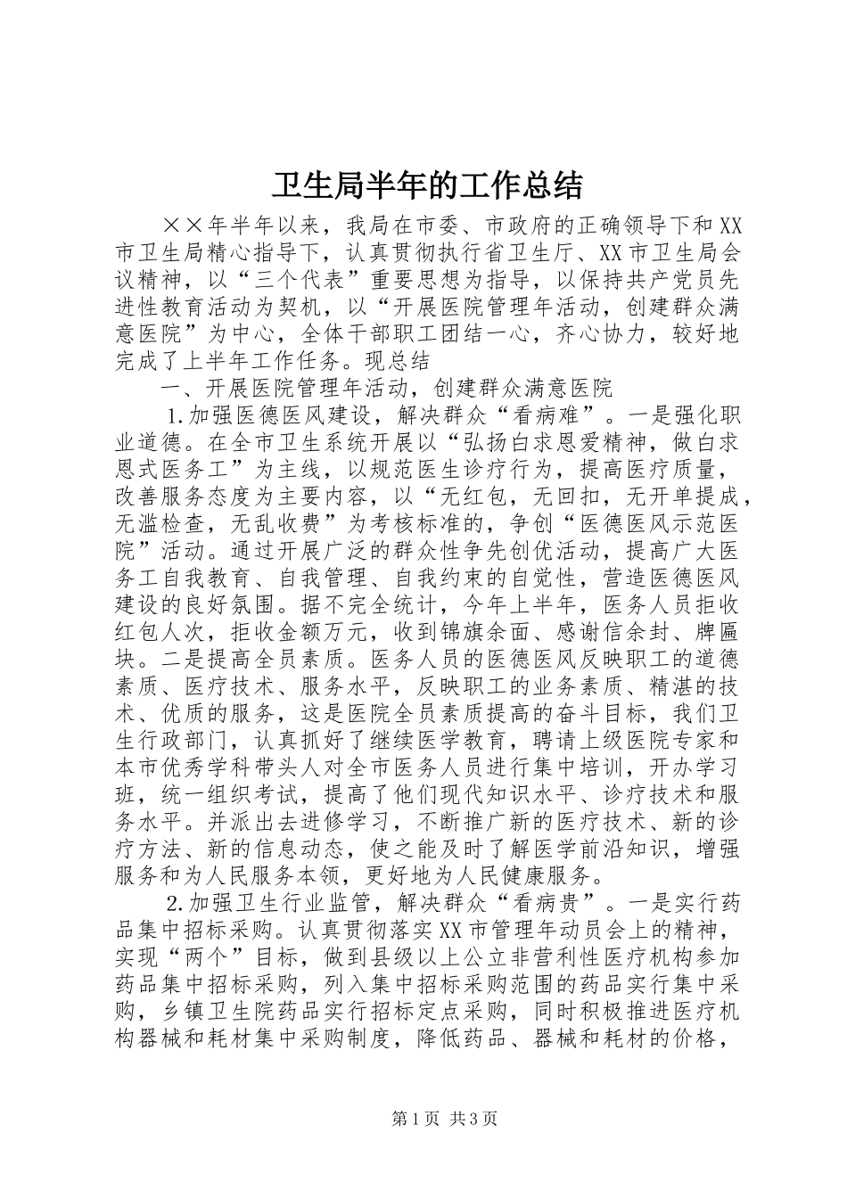 卫生局半年的工作总结_第1页