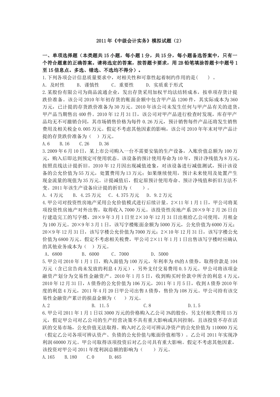XX年《中级会计实务》模拟试题(2)_第1页