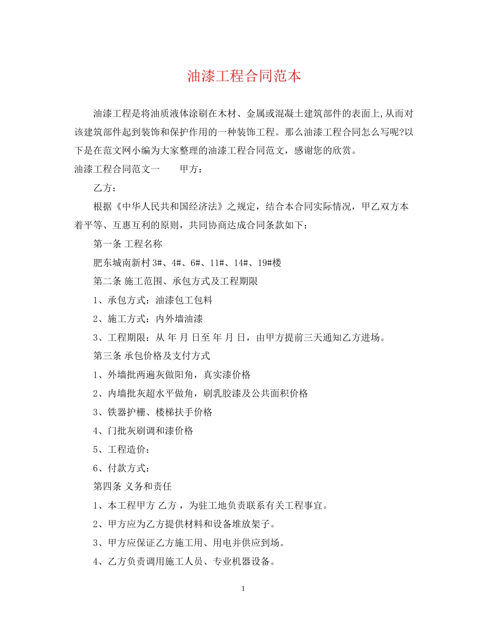 油漆工程合同范本_第1页