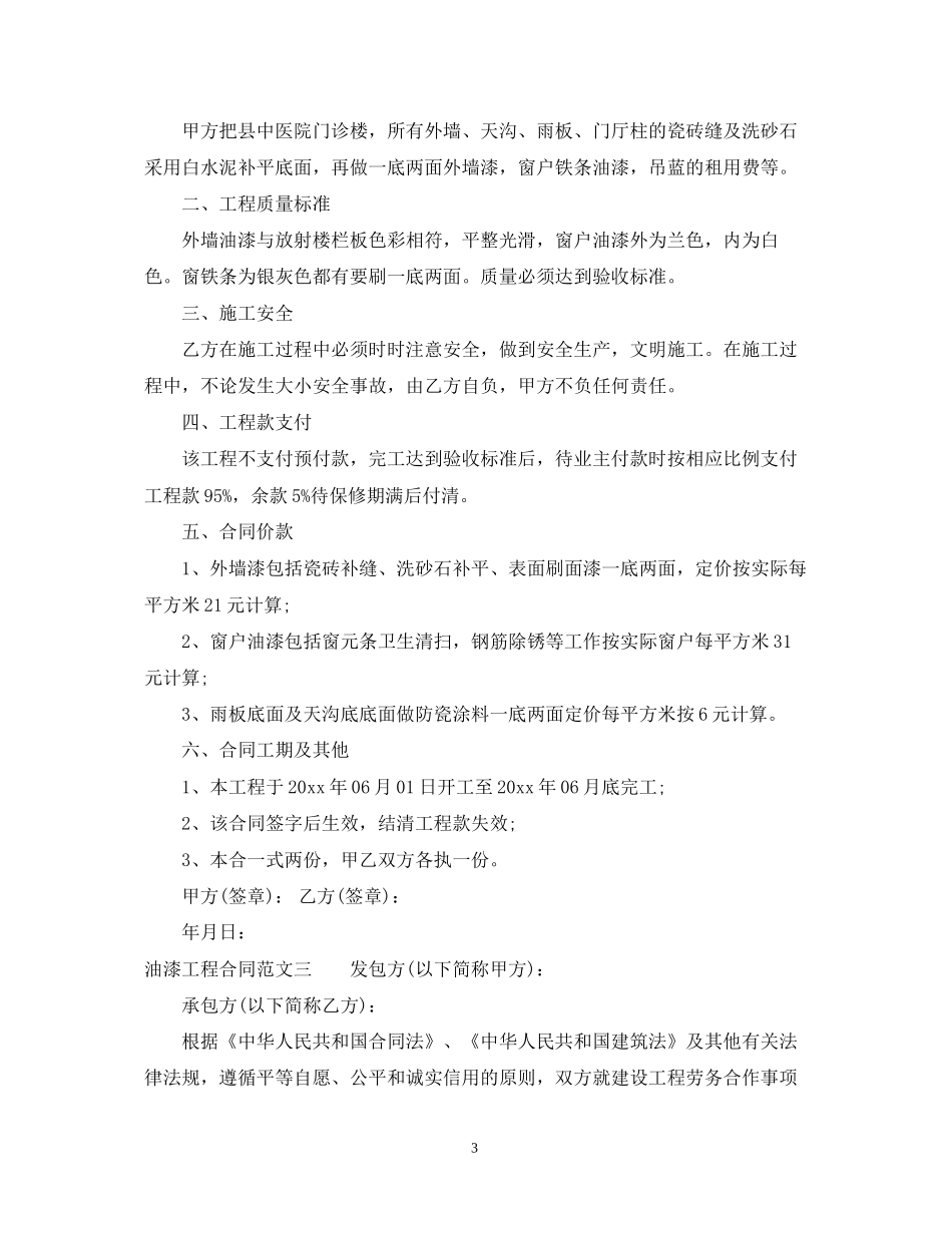 油漆工程合同范本_第3页