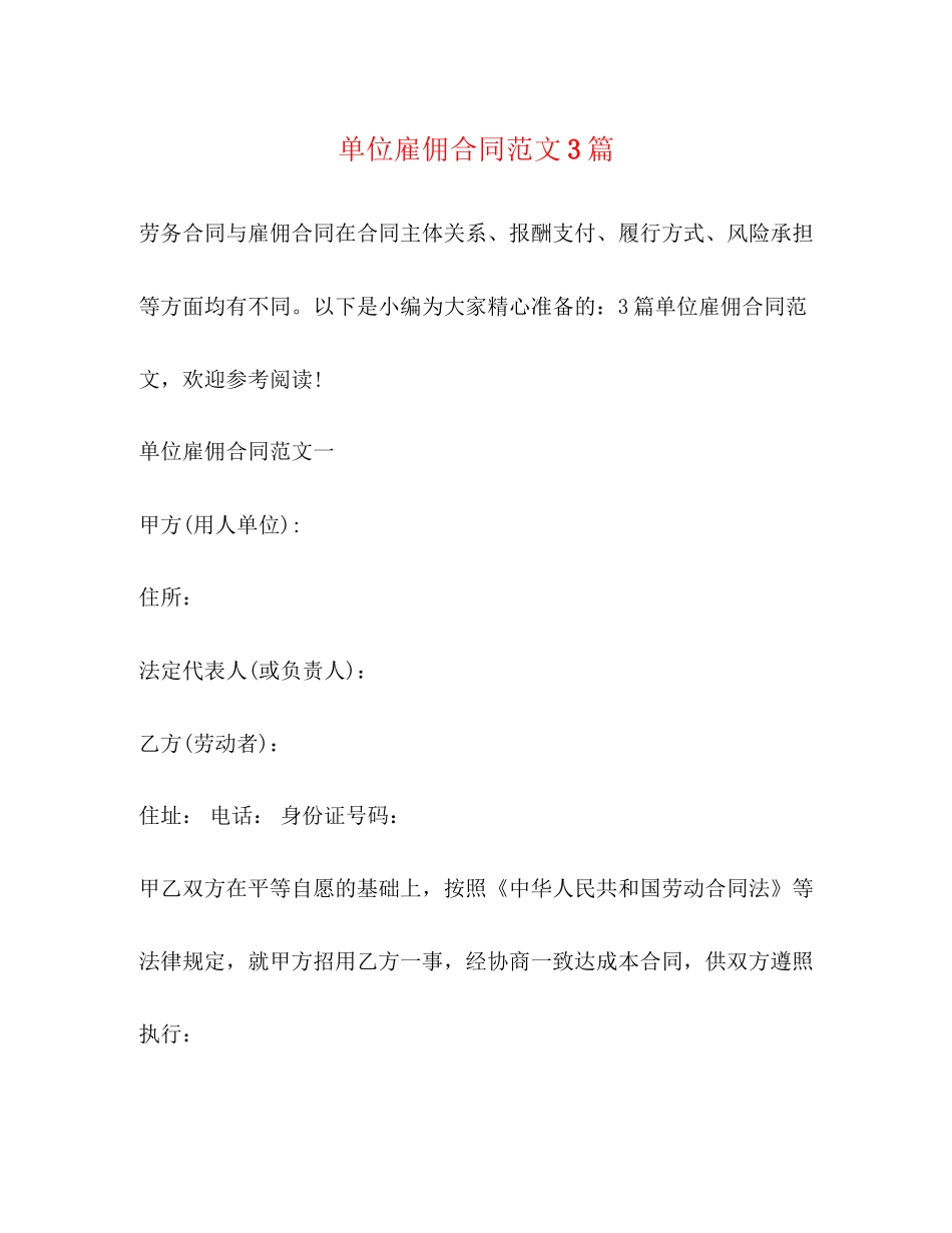 单位雇佣合同范文3篇_第1页