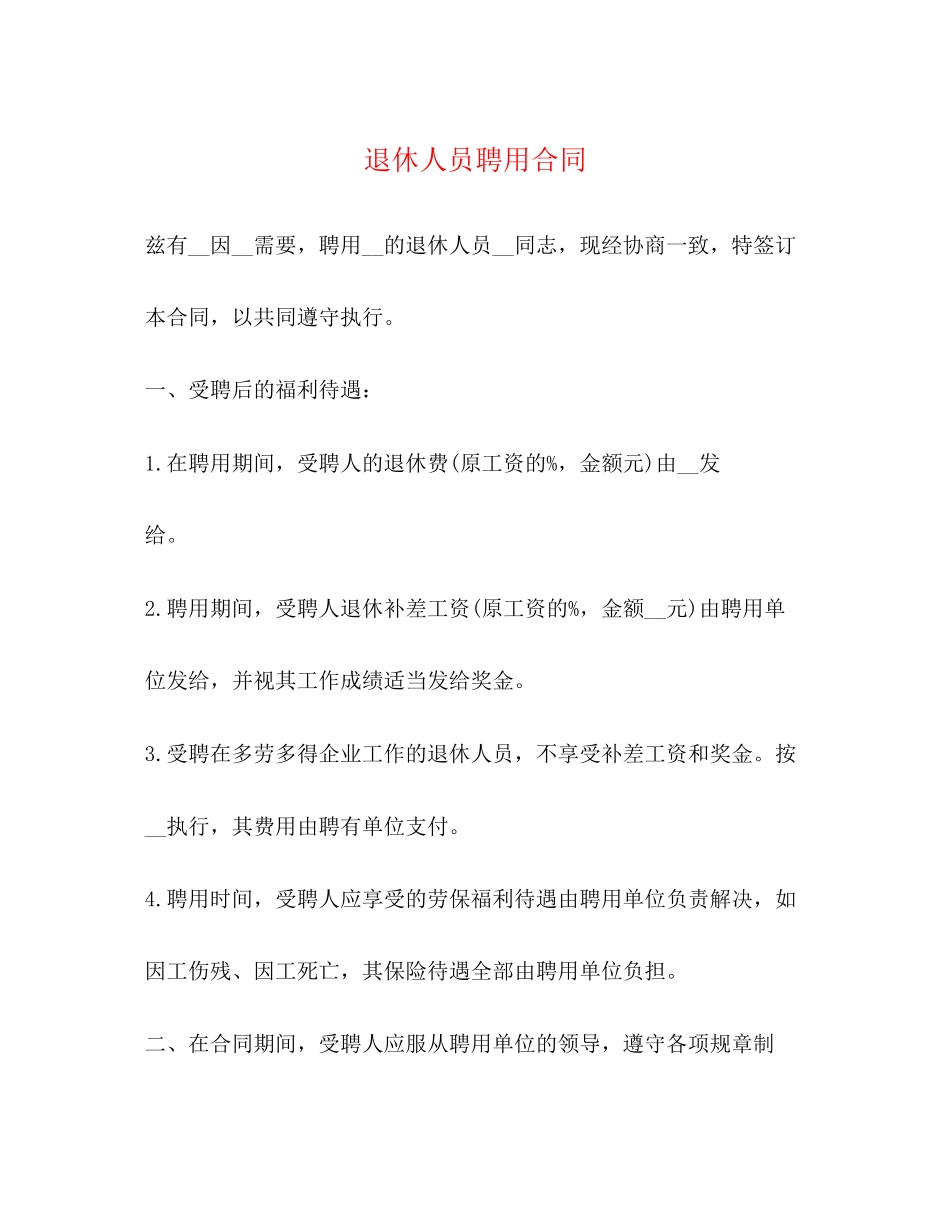 退休人员聘用合同_第1页