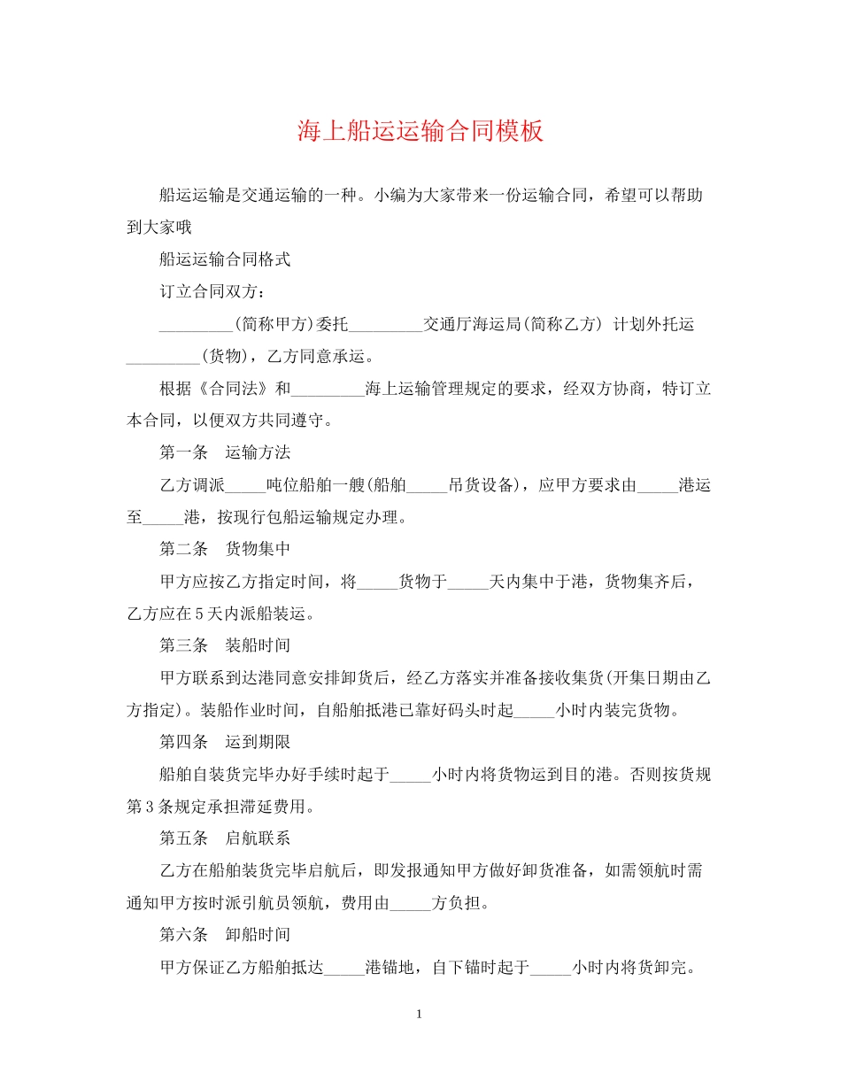 海上船运运输合同模板_第1页