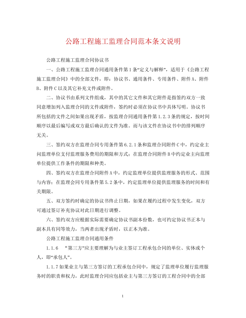 公路工程施工监理合同范本条文说明_第1页