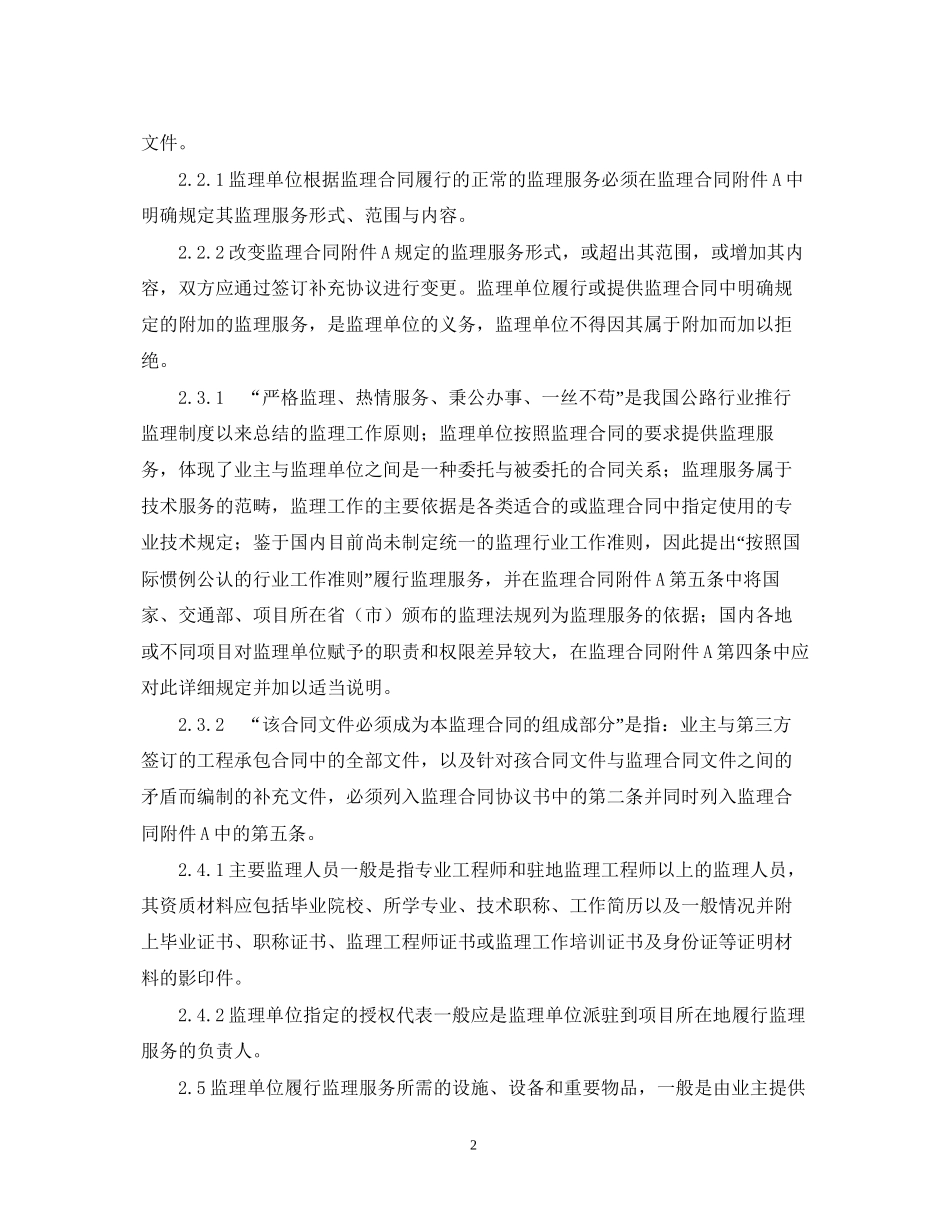 公路工程施工监理合同范本条文说明_第2页