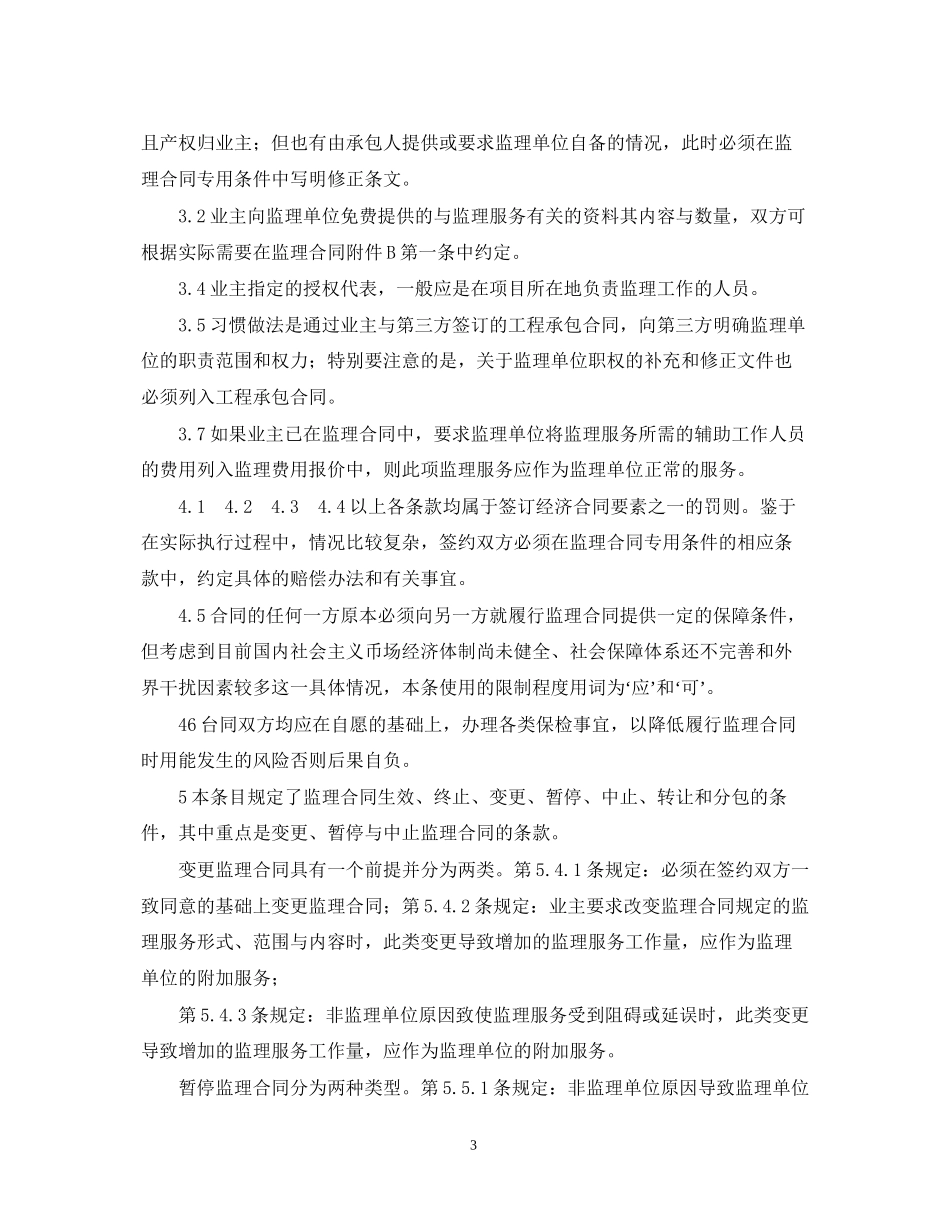 公路工程施工监理合同范本条文说明_第3页