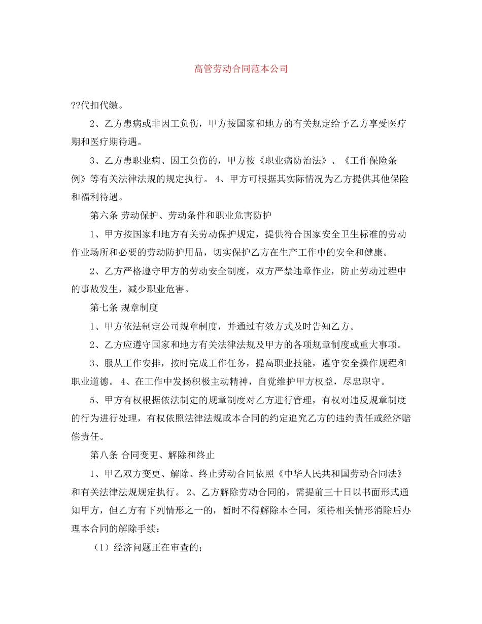 高管劳动合同范本公司_第1页