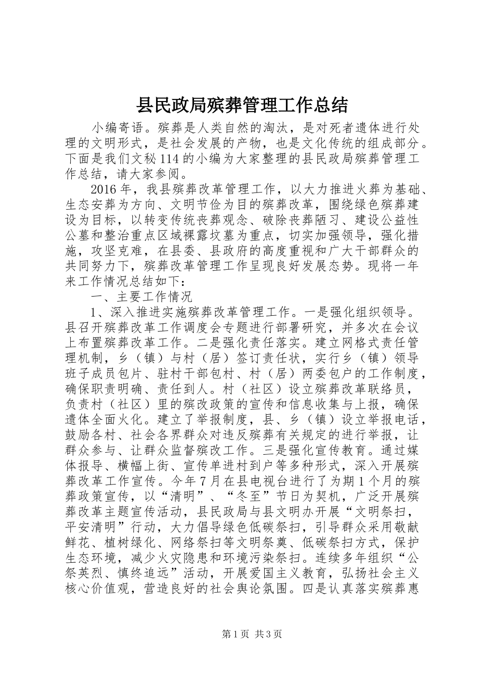 县民政局殡葬管理工作总结_第1页