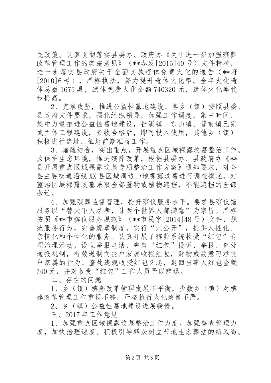 县民政局殡葬管理工作总结_第2页