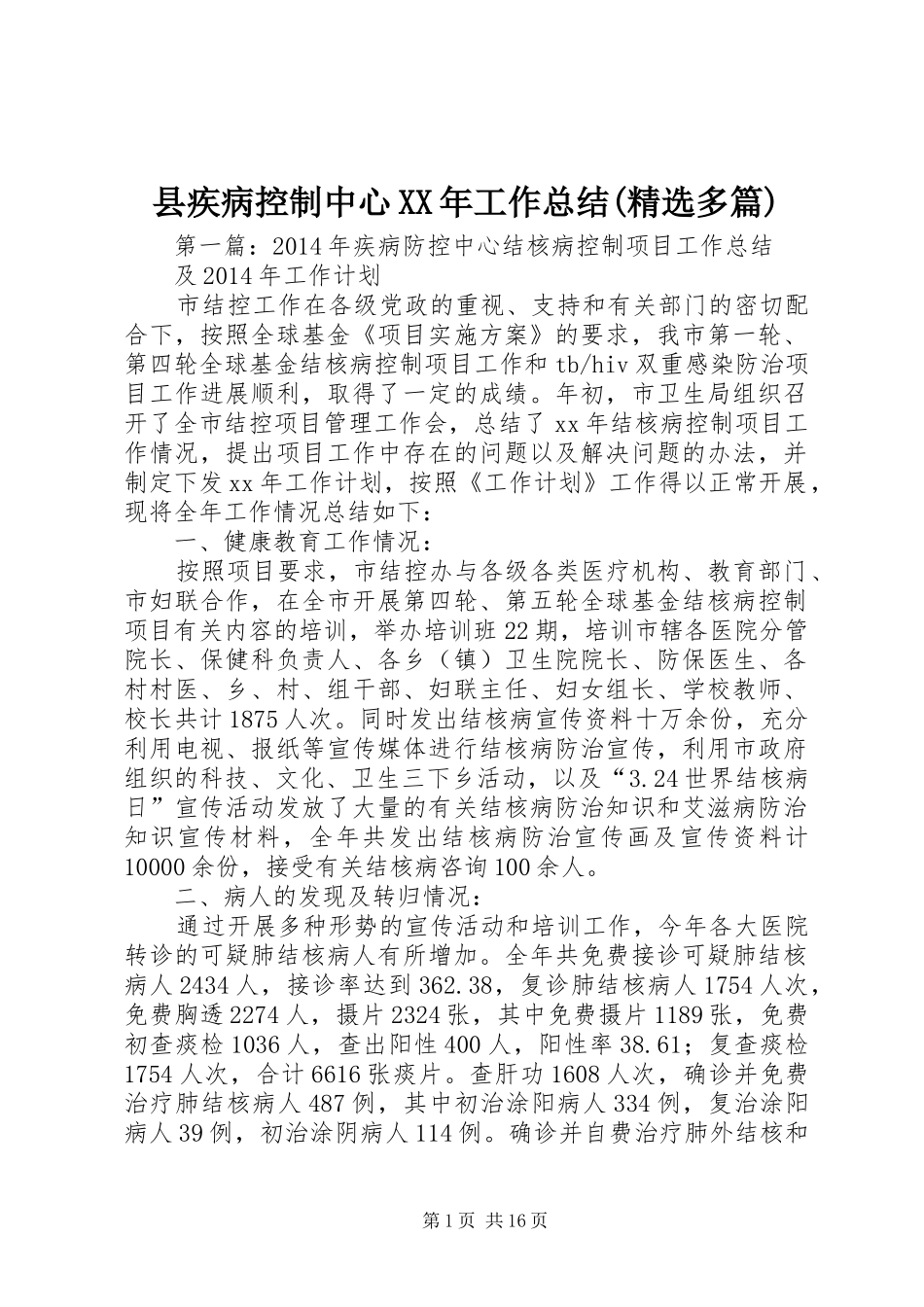 县疾病控制中心XX年工作总结(精选多篇)_第1页