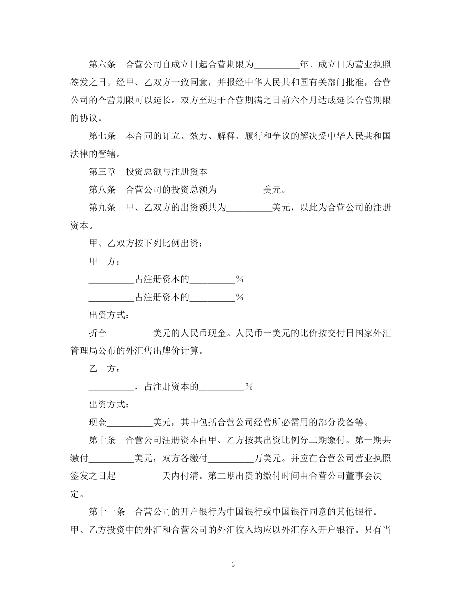 设立中外合资经营企业合同（技术服务）_第3页