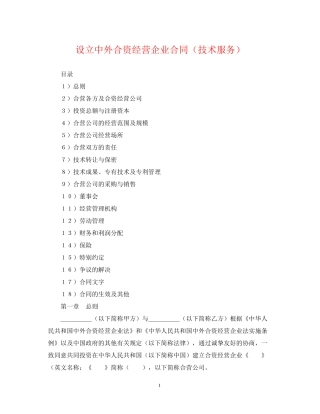 设立中外合资经营企业合同（技术服务）