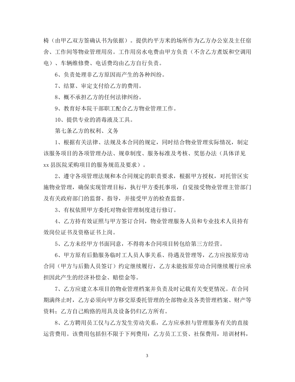 医院物业服务合同样本_第3页