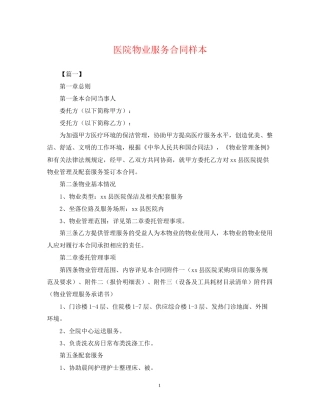 医院物业服务合同样本